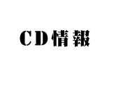 CD情報