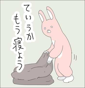 もう寝よう