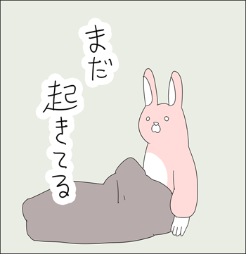 まだ起きてる